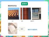 青岛版六三制（2017）科学五年级上册5.3《陶瓷材料》课件
