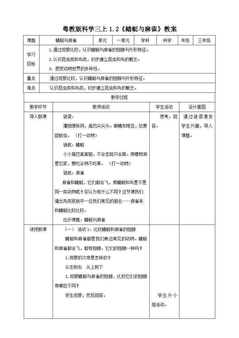 粤教粤科版（2017）科学三年级上册1.2《蜻蜓与麻雀》课件+教案+练习01