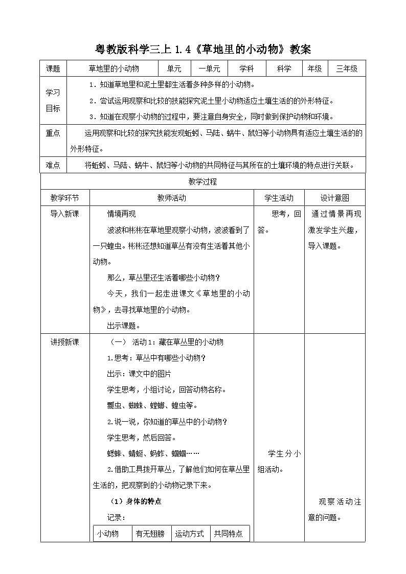 粤教粤科版（2017）科学三年级上册1.4《草地里的小动物》（教案）第1页