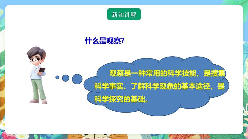 粤教粤科版（2017）科学三年级上册《探究技能 观察》课件+教案+练习03