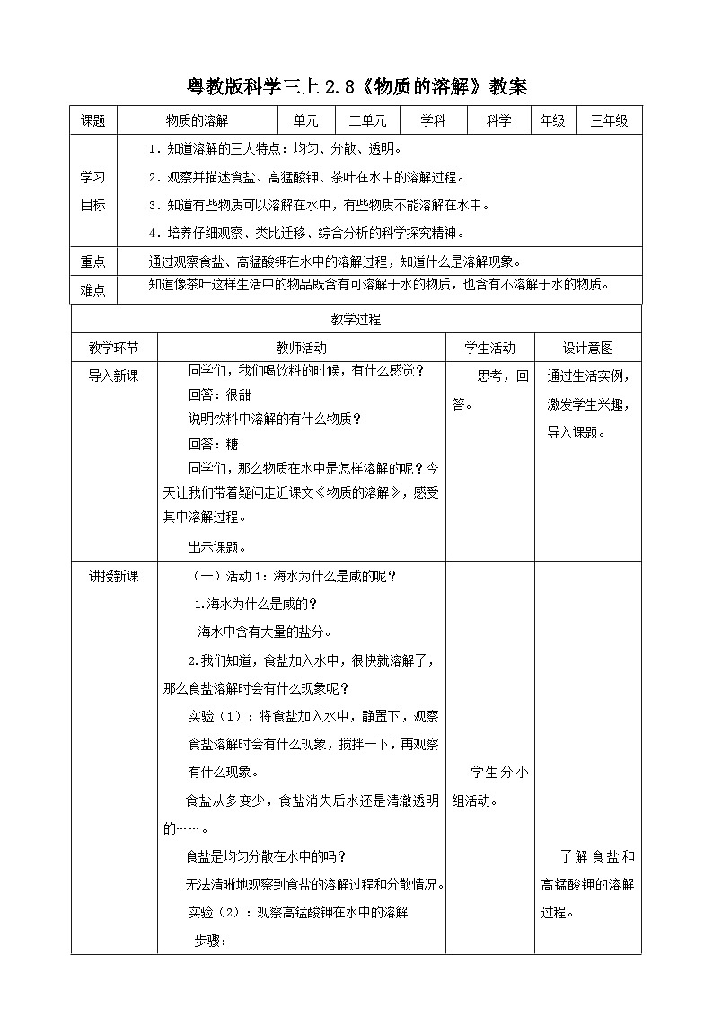 粤教粤科版（2017）科学三年级上册2.8《物质的溶解》课件+教案+练习01