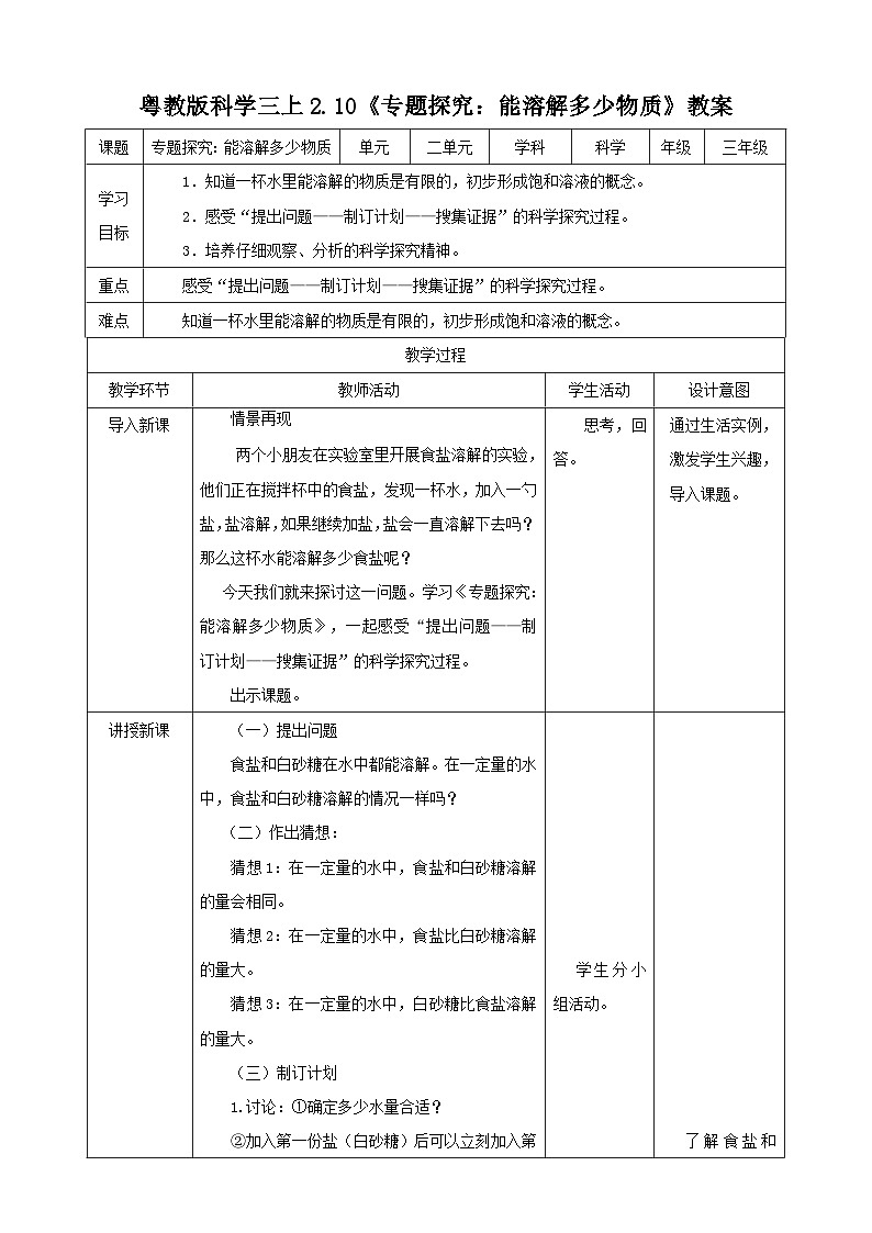 粤教粤科版（2017）科学三年级上册2.10《专题探究：能溶解多少物质》课件+教案+练习01