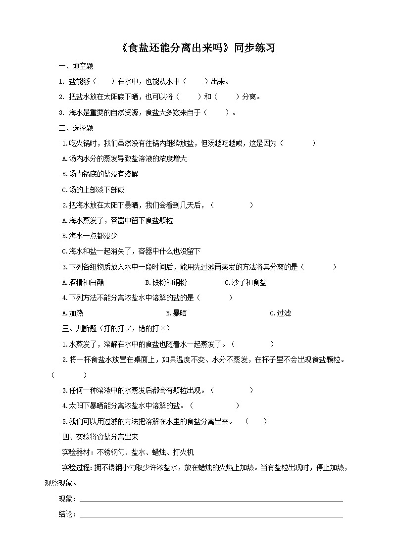 粤教粤科版（2017）科学三年级上册2.11《食盐还能分离出来吗》课件+教案+练习01