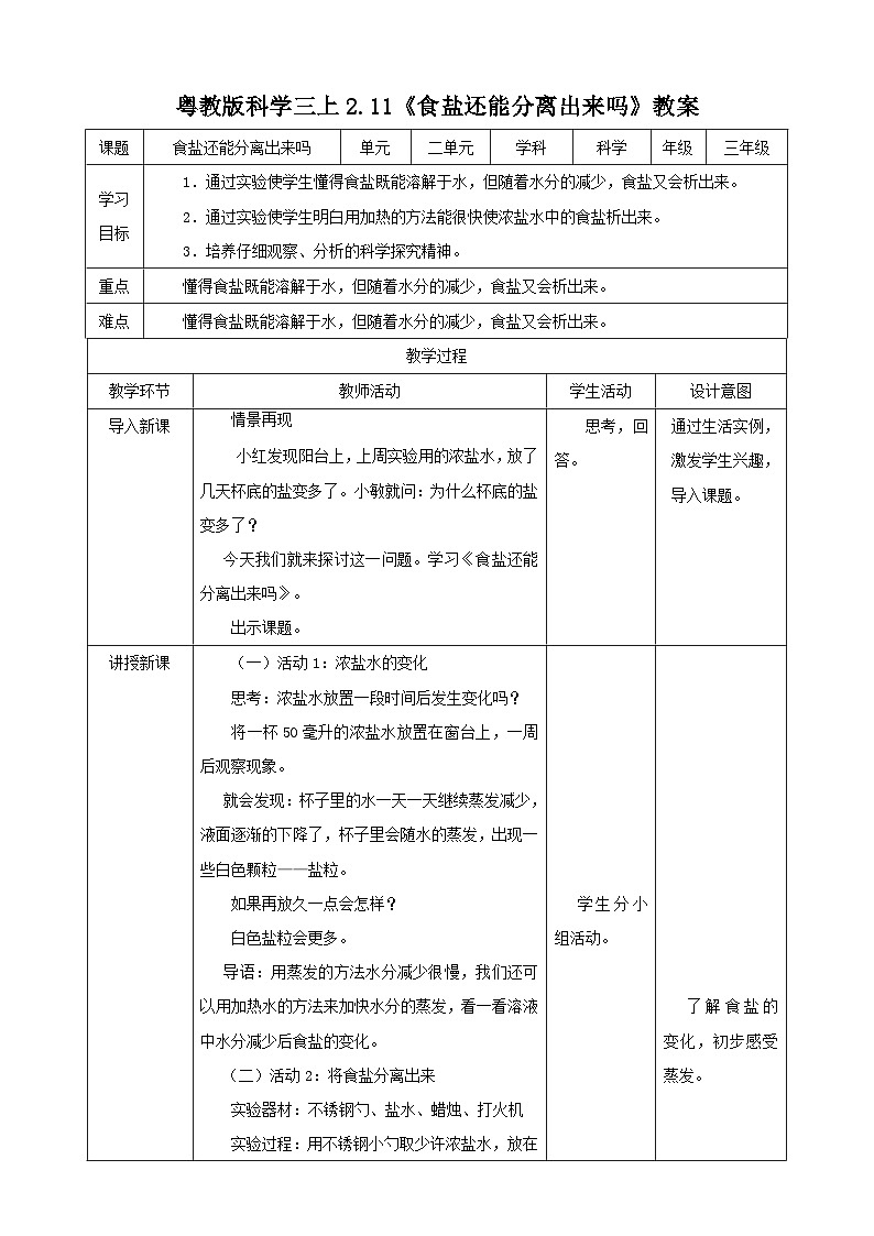 粤教粤科版（2017）科学三年级上册2.11《食盐还能分离出来吗》课件+教案+练习01