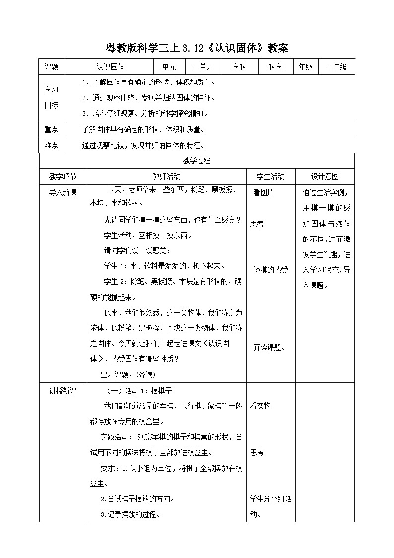 粤教粤科版（2017）科学三年级上册3.12《认识固体》课件+教案+练习01