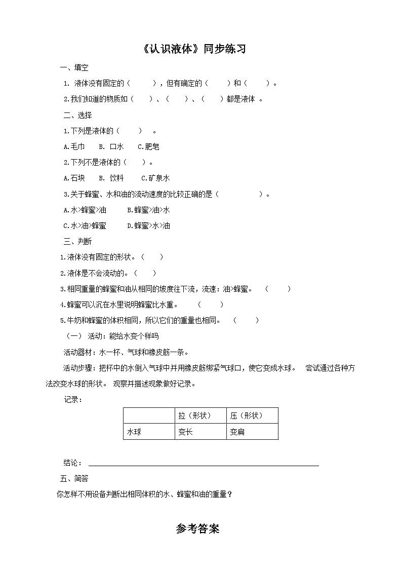 粤教粤科版（2017）科学三年级上册3.13《认识液体》课件+教案+练习01