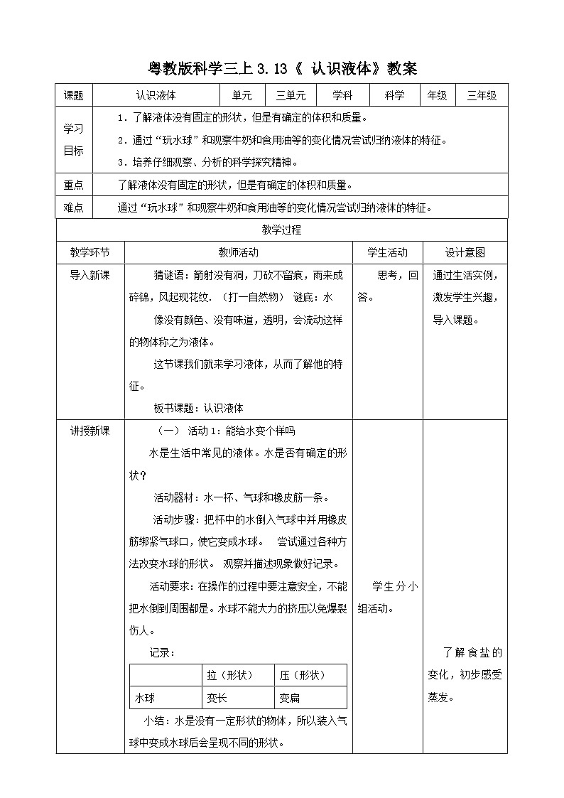 粤教粤科版（2017）科学三年级上册3.13《认识液体》课件+教案+练习01