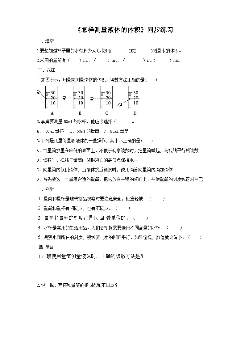 粤教粤科版（2017）科学三年级上册3.14《怎样测量液体的体积》课件+教案+练习01