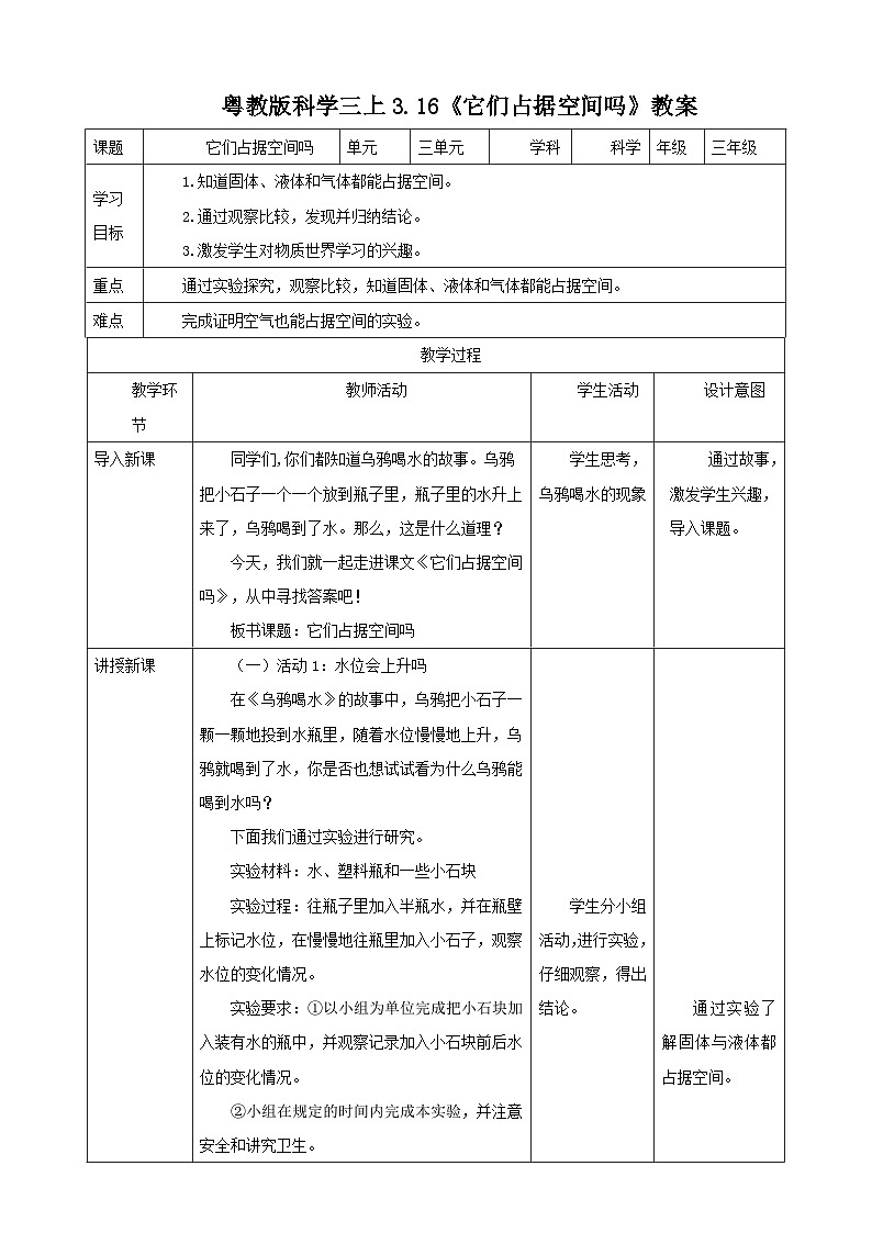 粤教粤科版（2017）科学三年级上册3.16《它们占据空间吗》课件+教案+练习01