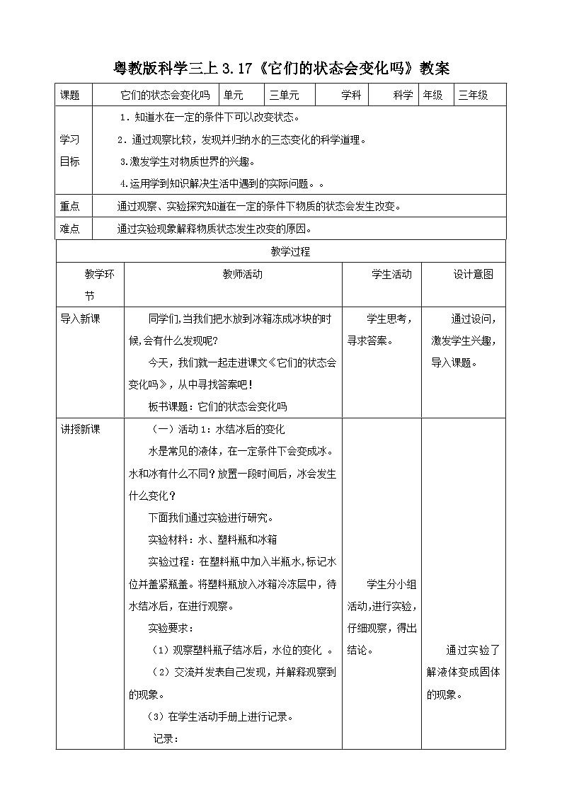 粤教粤科版（2017）科学三年级上册3.17《它们的状态会变化吗》课件+教案+练习01