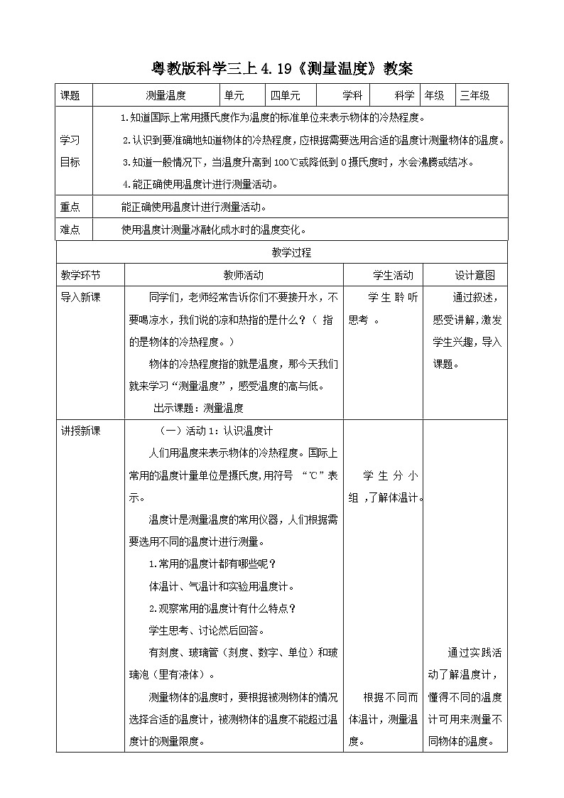 粤教粤科版（2017）科学三年级上册4.19《测量温度》课件+教案+练习01