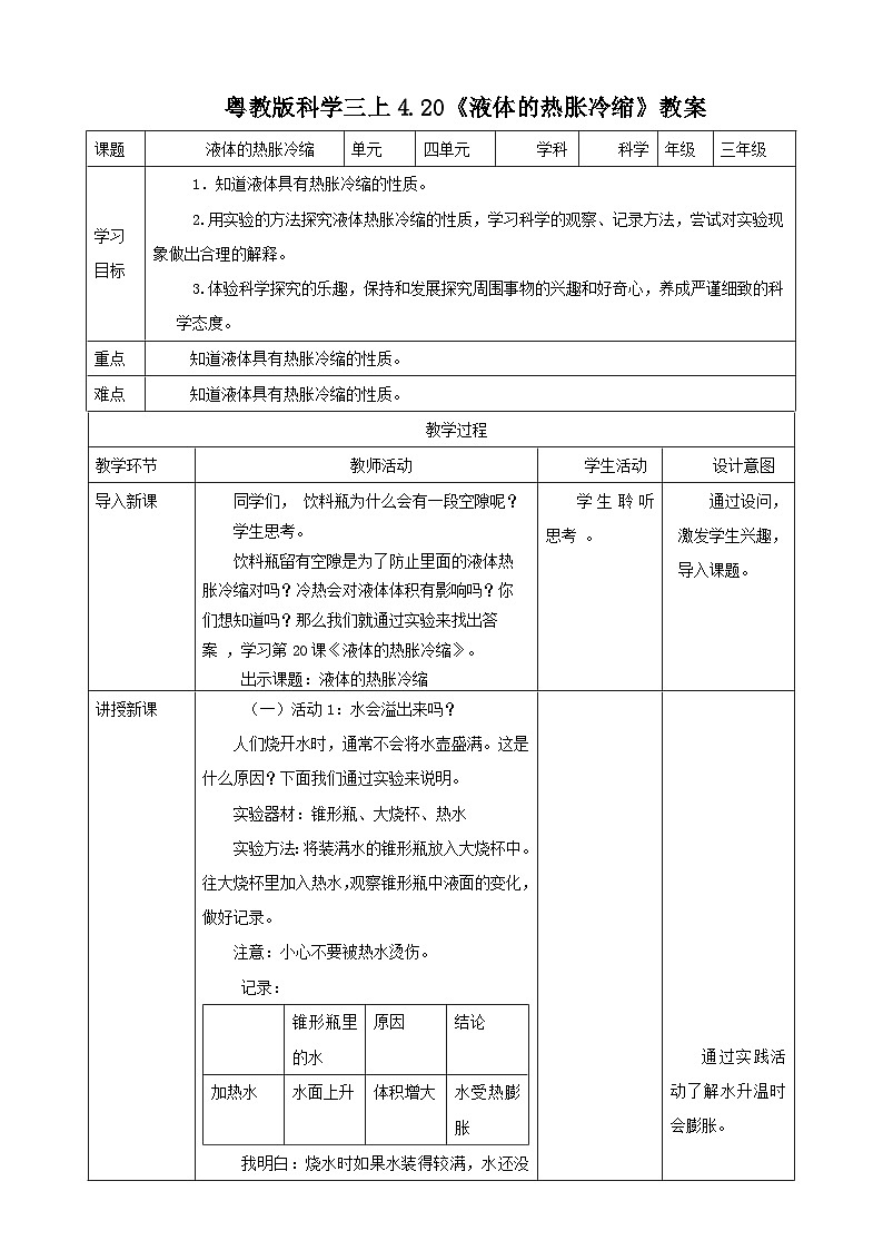 粤教粤科版（2017）科学三年级上册4.20《液体的热胀冷缩》课件+教案+练习01