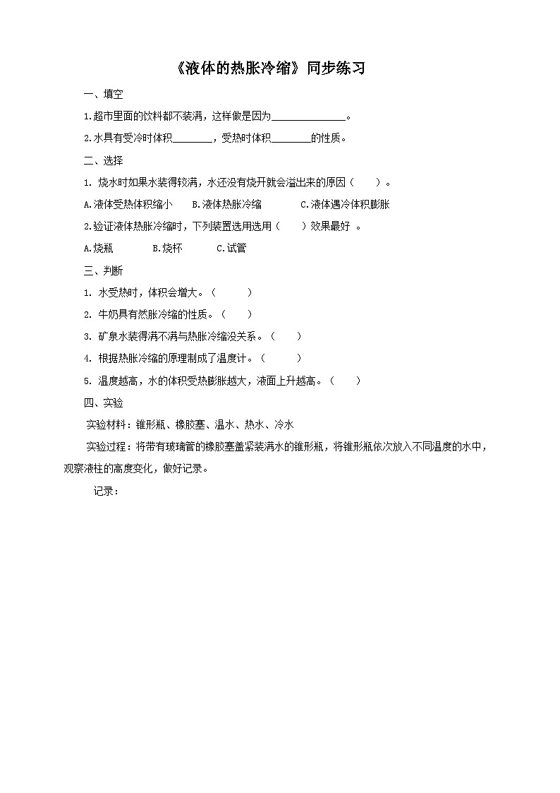 粤教粤科版（2017）科学三年级上册4.20《液体的热胀冷缩》课件+教案+练习01