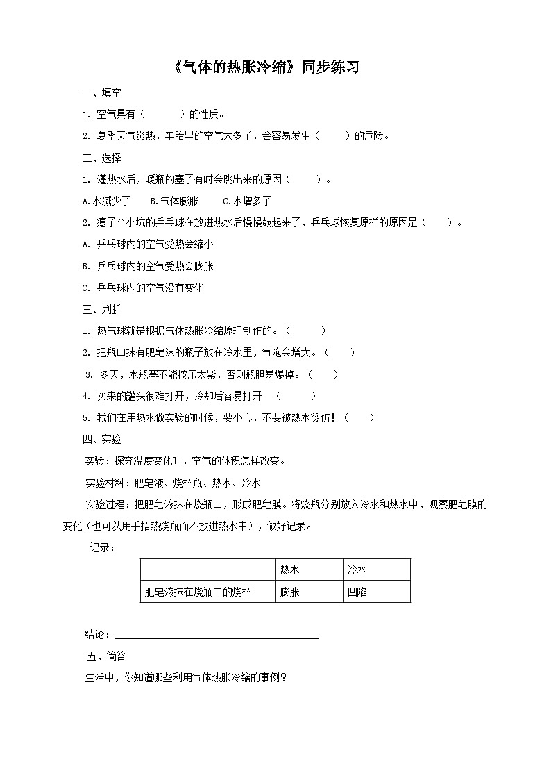 粤教粤科版（2017）科学三年级上册4.21《气体的热胀冷缩》课件+教案+练习01