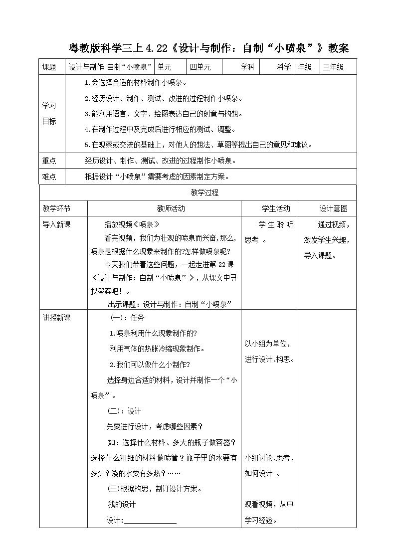 粤教粤科版（2017）科学三年级上册4.22《设计与制作：自制“小喷泉”》课件+教案+练习01