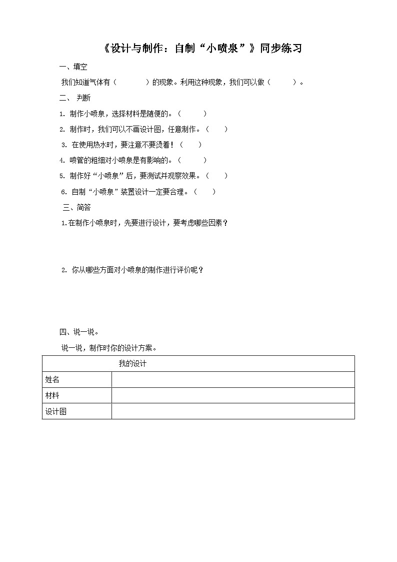 粤教粤科版（2017）科学三年级上册4.22《设计与制作：自制“小喷泉”》课件+教案+练习01