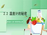 青岛版六三制（2017）科学版四年级上册2.2《温度计的秘密》课件