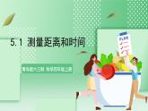青岛版六三制（2017）科学版四年级上册5.1《测量距离和时间》课件
