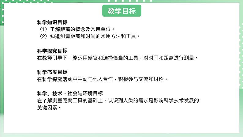 青岛版六三制（2017）科学版四年级上册5.1《测量距离和时间》课件第2页