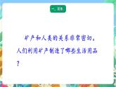 青岛版六三制（2017）科学三年级上册3.13《矿物和矿产》课件