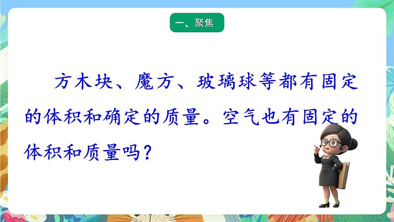 青岛版六三制（2017）科学三年级上册4.17《气体的体积和质量》课件02