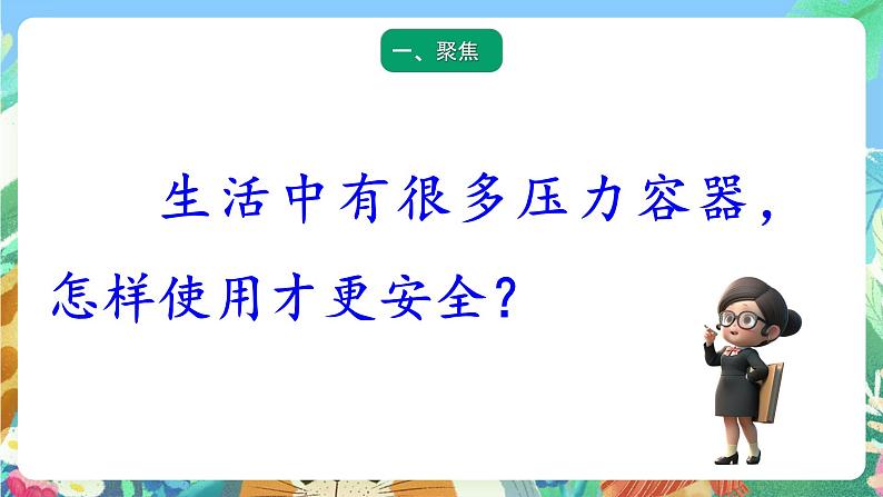 青岛版六三制（2017）科学三年级上册4.18《生活中的压力容器》课件02