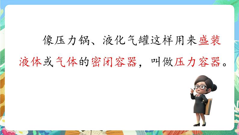 青岛版六三制（2017）科学三年级上册4.18《生活中的压力容器》课件03