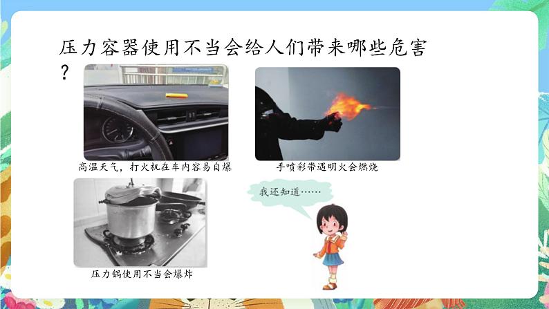 青岛版六三制（2017）科学三年级上册4.18《生活中的压力容器》课件05