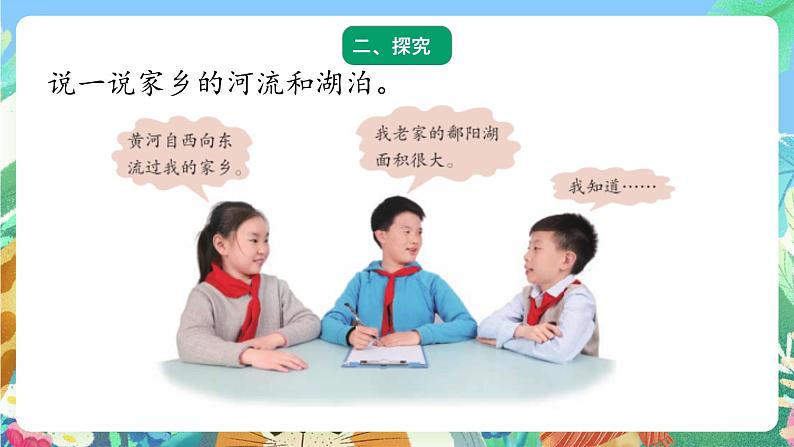 青岛版六三制（2017）科学三年级上册5.19《河流和湖泊》课件03