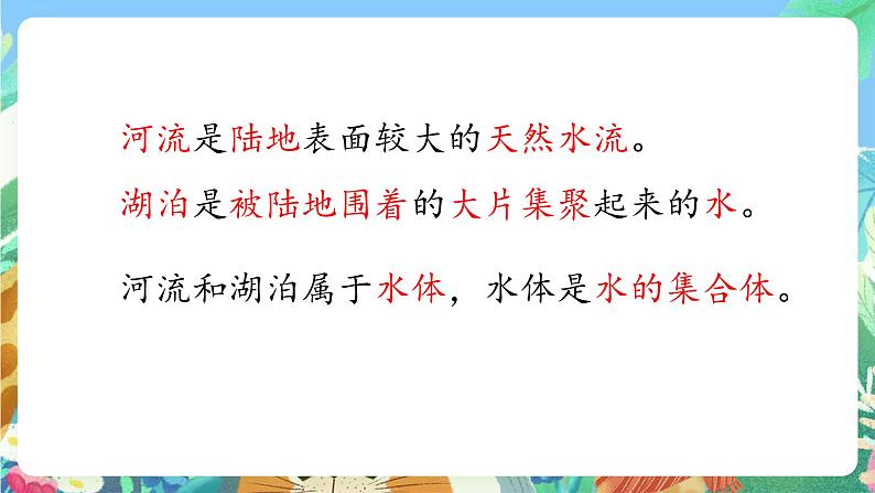 青岛版六三制（2017）科学三年级上册5.19《河流和湖泊》课件06