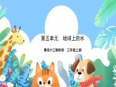 青岛版六三制（2017）科学三年级上册第5单元《单元评价》课件