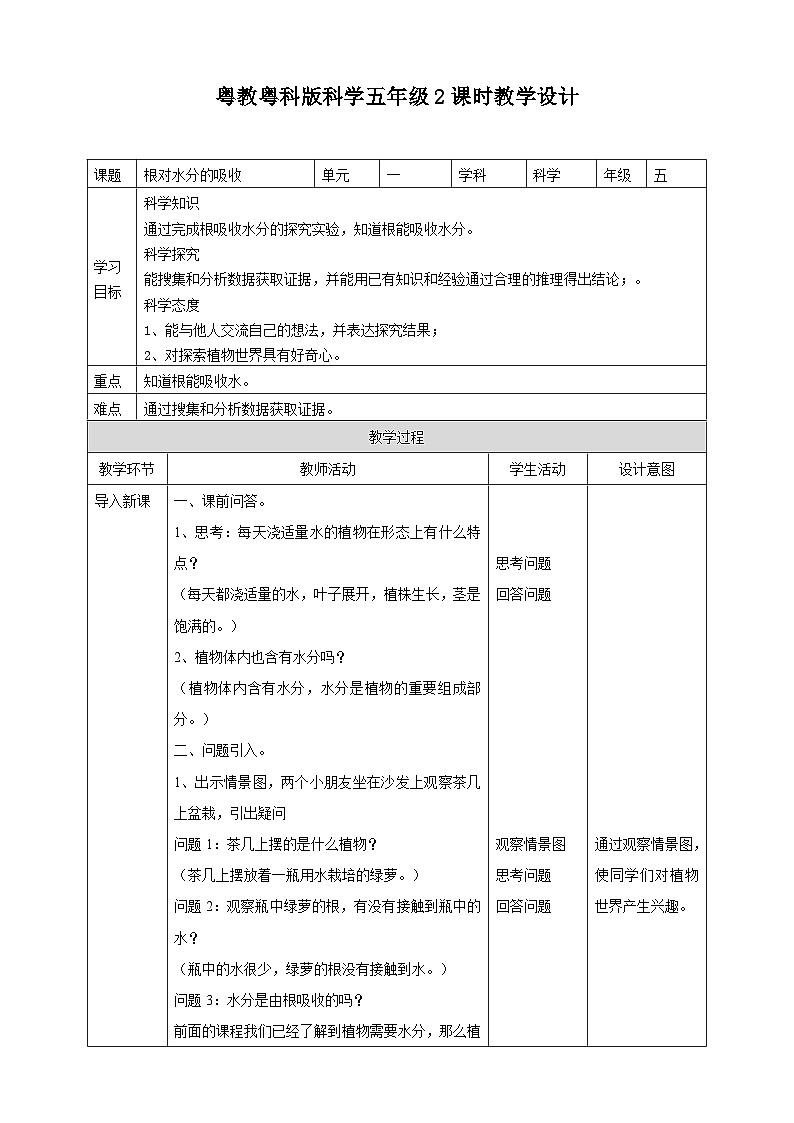 粤教粤科版（2017）科学五年级上册1.2《根对水分的吸收》课件+教案+练习01