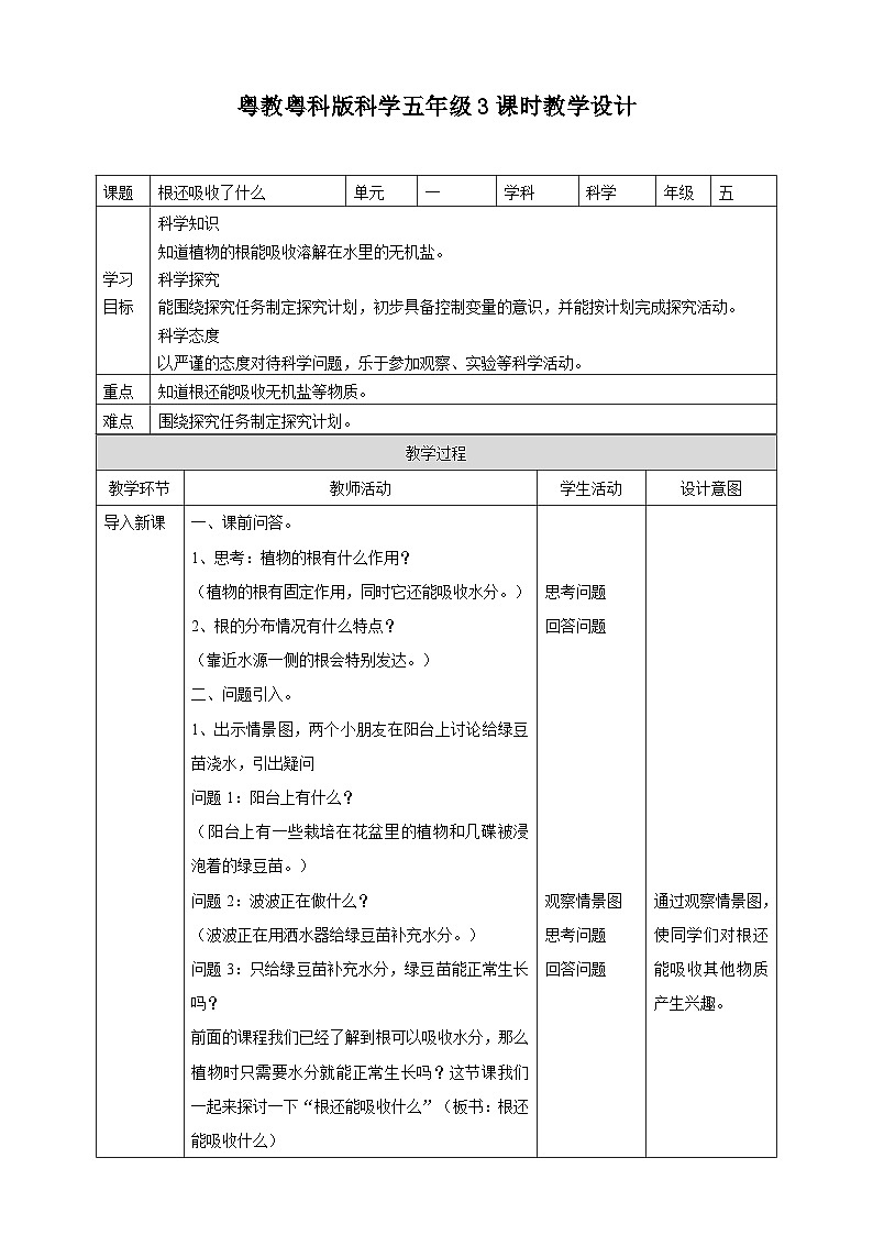 粤教粤科版（2017）科学五年级上册1.3《根还吸收了什么》课件+教案+练习01