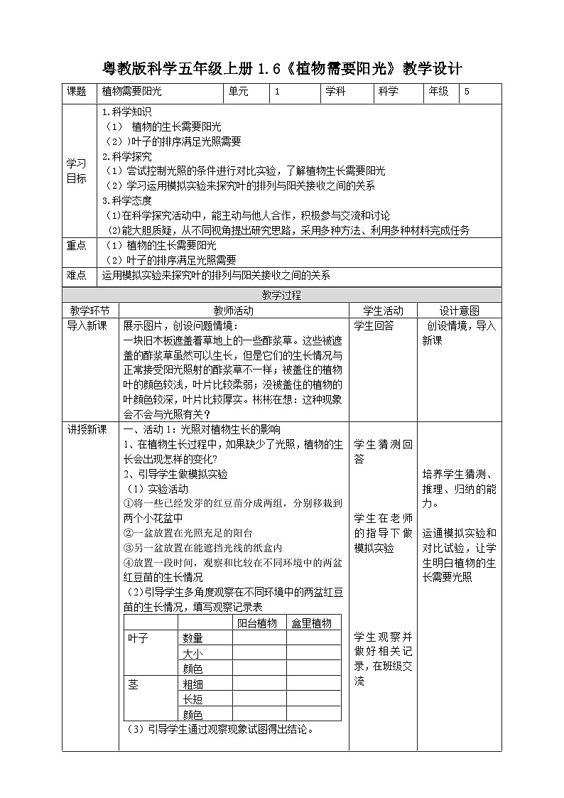 粤教粤科版（2017）科学五年级上册1.6《植物需要阳光》课件+教案01