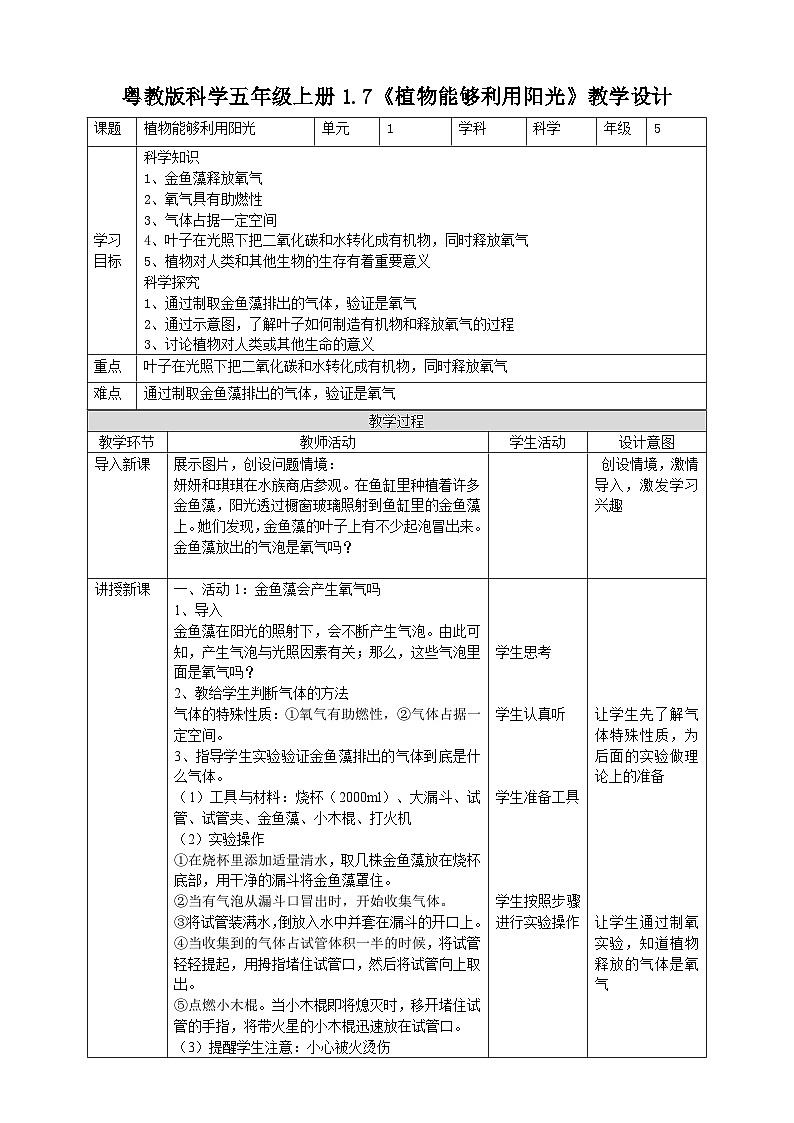 粤教粤科版（2017）科学五年级上册1.7《植物能够利用阳光》课件+教案01