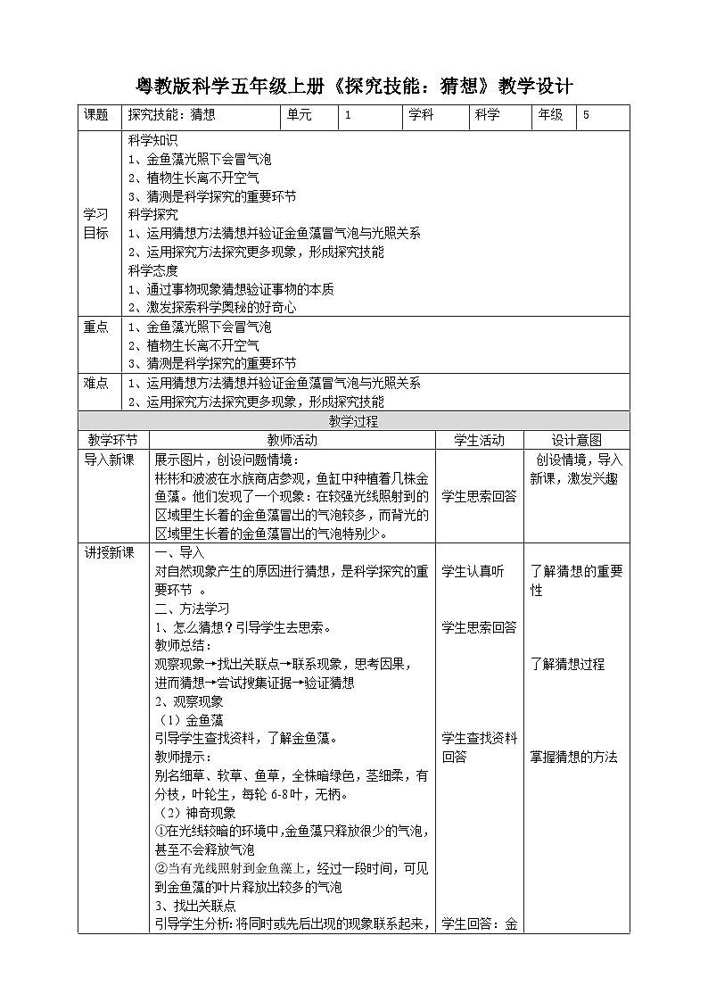 粤教粤科版（2017）科学五年级上册《探究技能：猜想》课件+教案01
