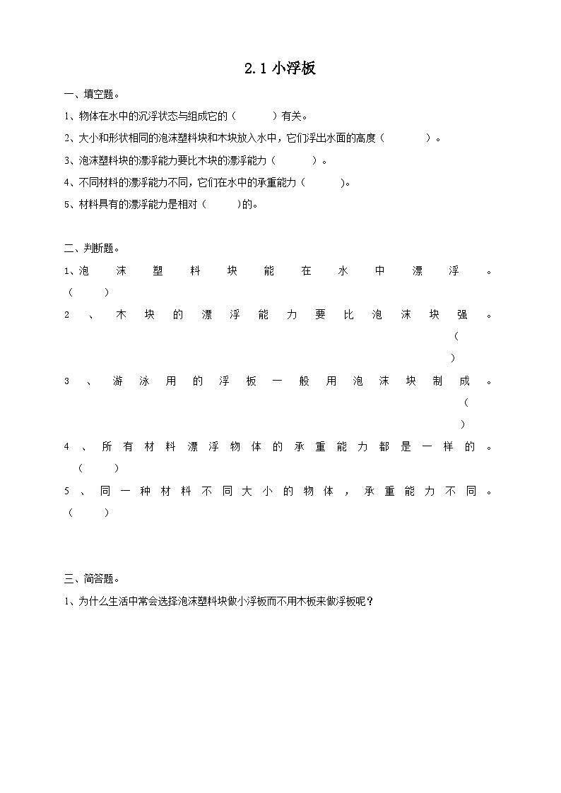 粤教粤科版（2017）科学五年级上册2.8《小浮板》课件+教案+练习01