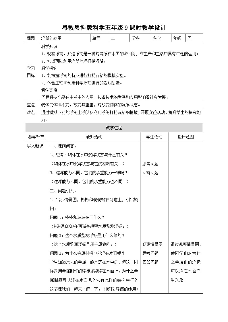 粤教粤科版（2017）科学五年级上册2.9《浮筒的妙用》课件+教案+练习01