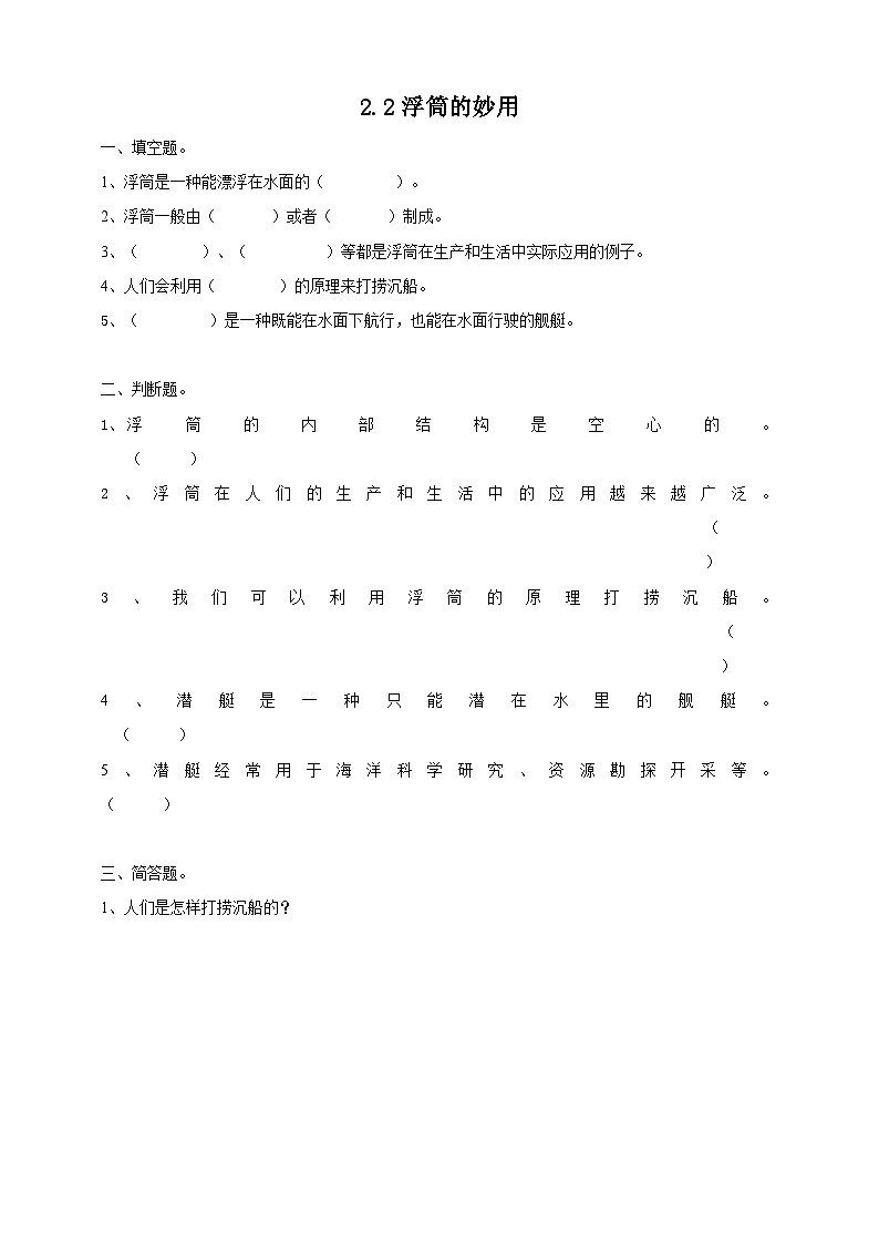 粤教粤科版（2017）科学五年级上册2.9《浮筒的妙用》课件+教案+练习01