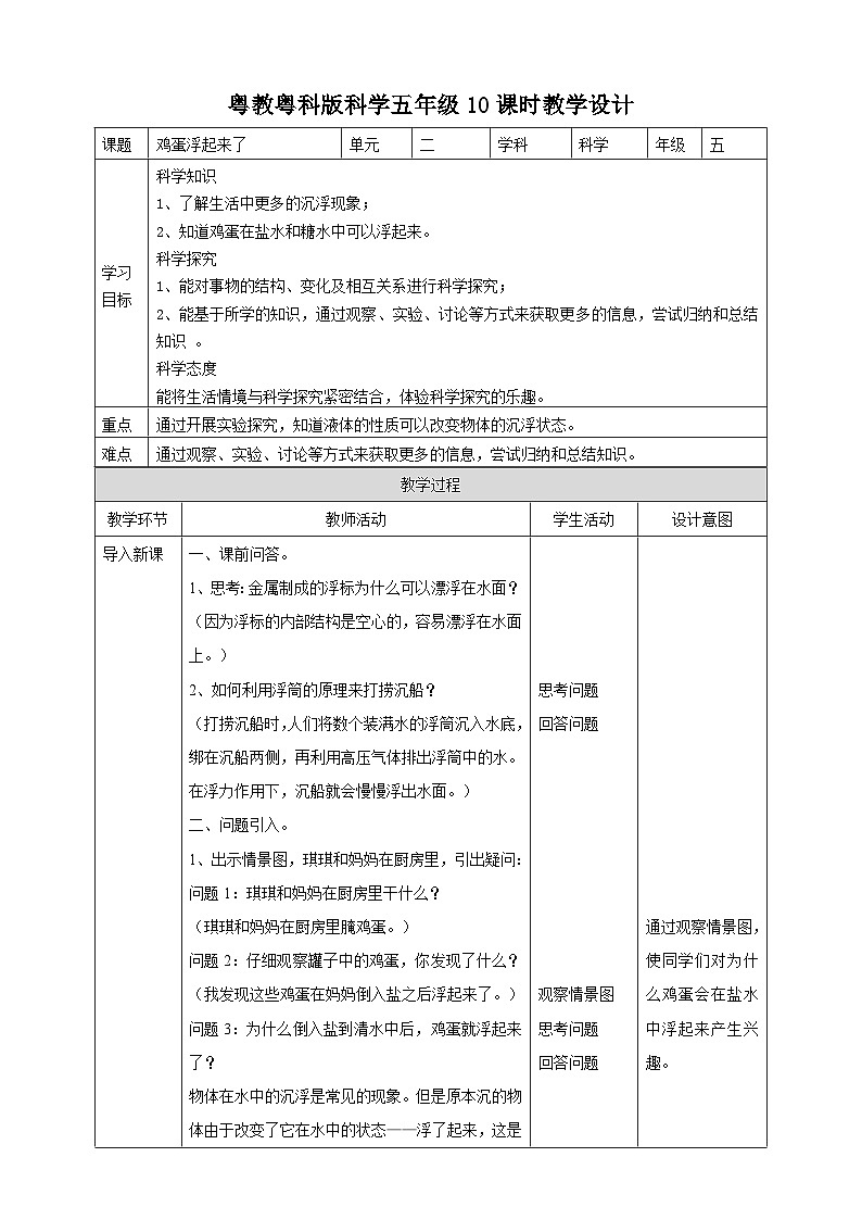 粤教粤科版（2017）科学五年级上册2.10《鸡蛋浮起来了》课件+教案+练习01