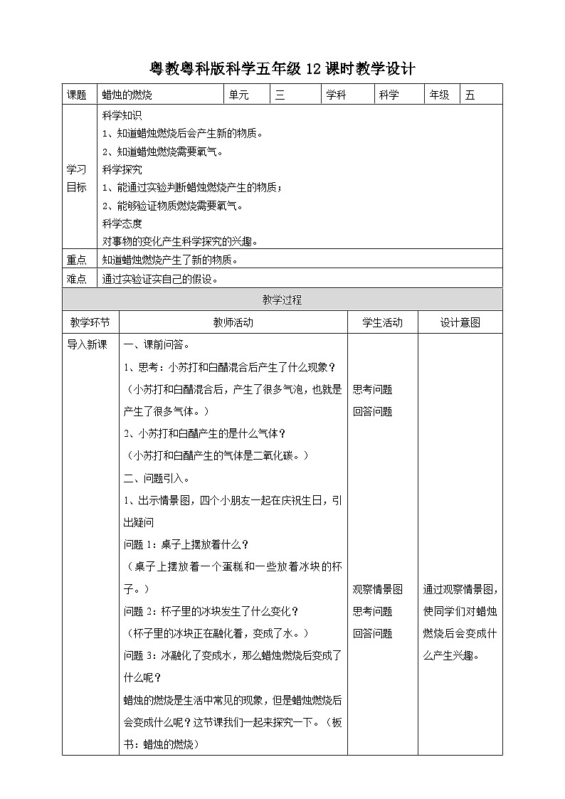 粤教粤科版（2017）科学五年级上册3.12《蜡烛的燃烧》课件+ 教案+ 练习01