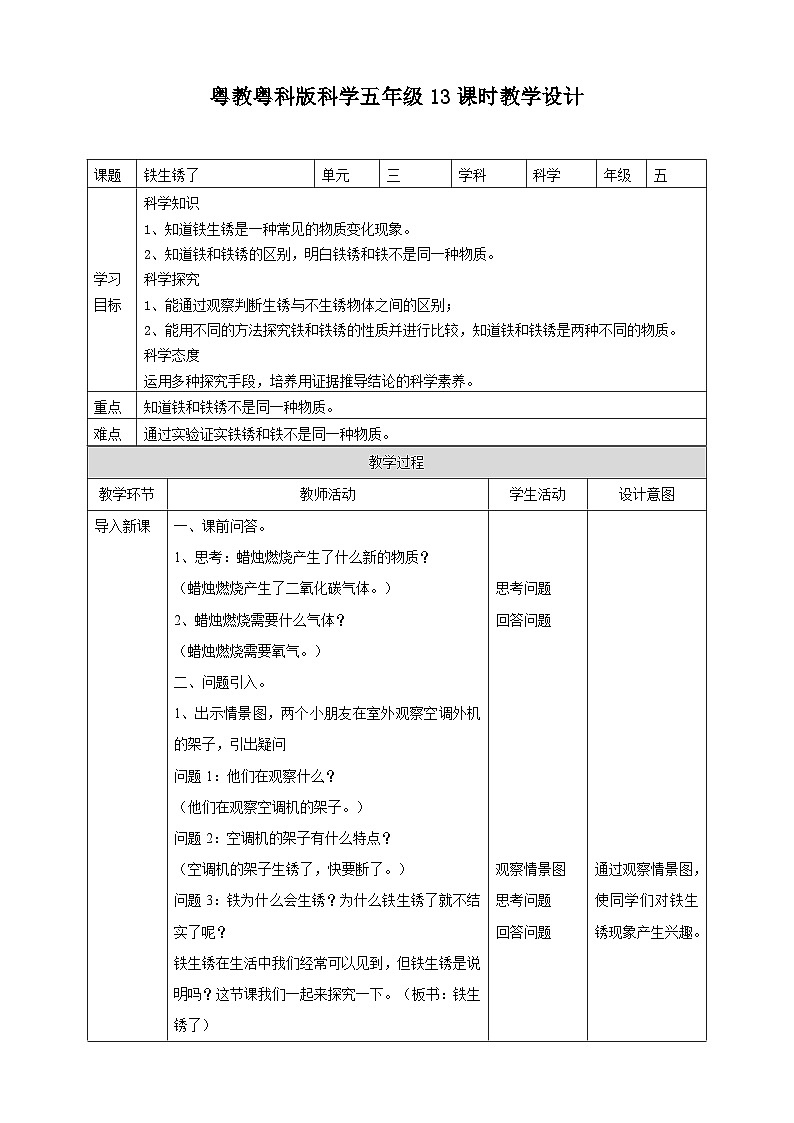 粤教粤科版（2017）科学五年级上册3.13《铁生锈了》课件+教案+练习01
