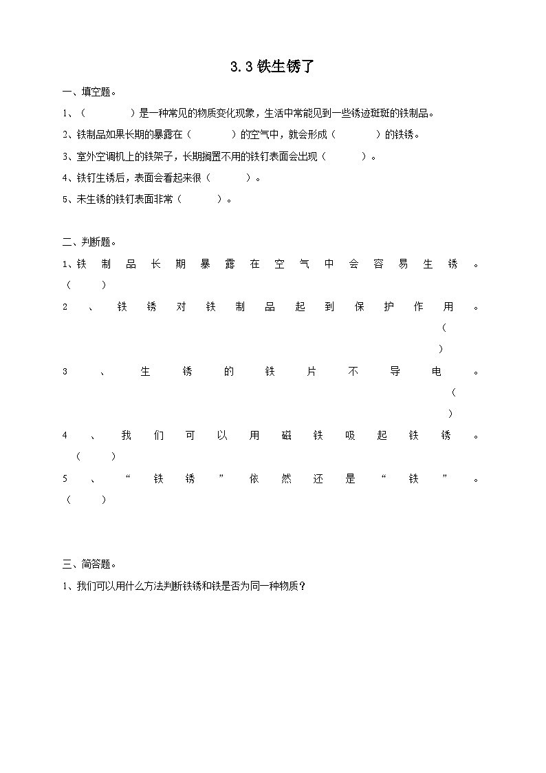粤教粤科版（2017）科学五年级上册3.13《铁生锈了》课件+教案+练习01