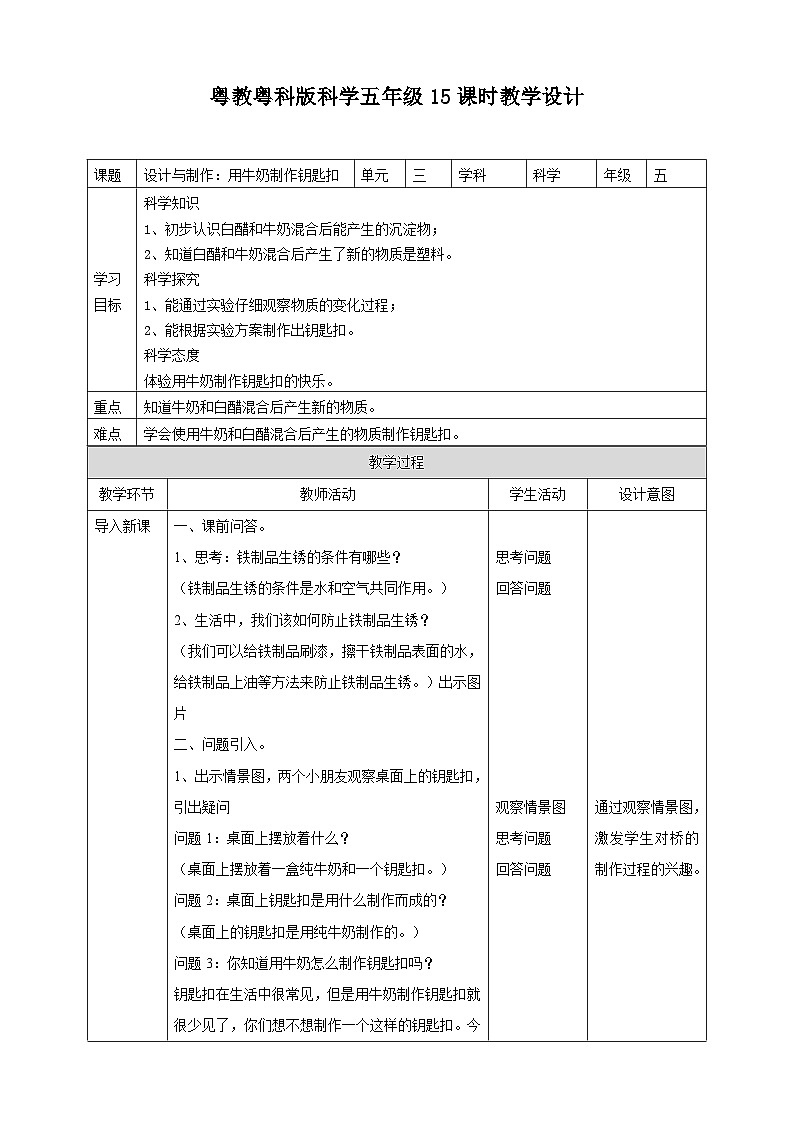 粤教粤科版（2017）科学五年级上册3.15《设计与制作：用牛奶做钥匙扣》课件+教案+练习01