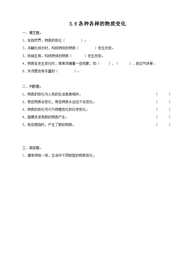 粤教粤科版（2017）科学五年级上册3.16《各种各样的物质变化》课件+教案+练习01