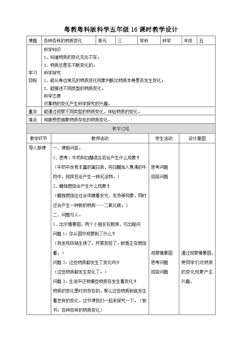 粤教粤科版（2017）科学五年级上册3.16《各种各样的物质变化》课件+教案+练习01