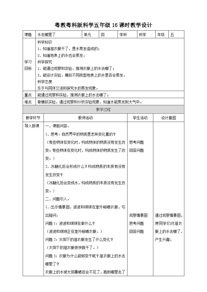 粤教粤科版（2017）科学五年级上册4.17《水去哪里了》课件+教案+练习01