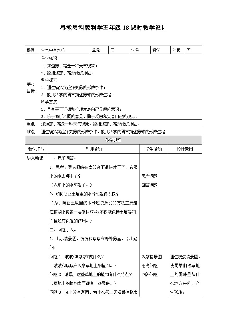 粤教粤科版（2017）科学五年级上册4.18《空气中有水吗》课件+教案+练习01