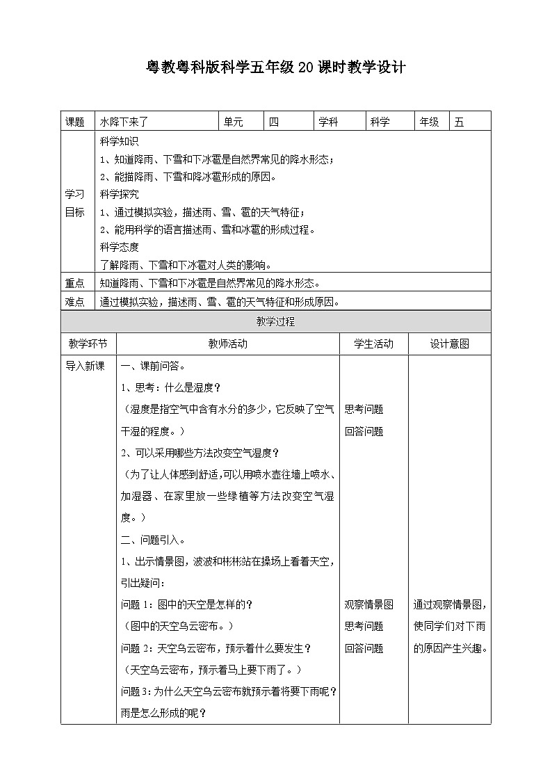 粤教粤科版（2017）科学五年级上册4.20《水降下来了》课件+教案+练习01