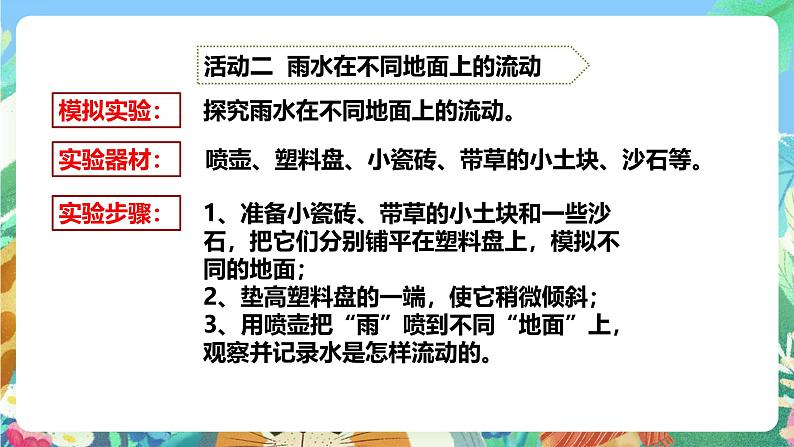 粤教粤科版（2017）科学五年级上册4.21《落到地面的雨水》课件+教案+练习08